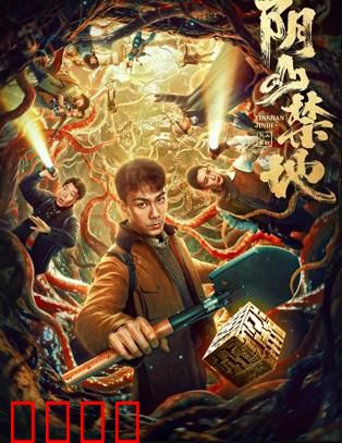 阴山禁地：迷雾中的诅咒
