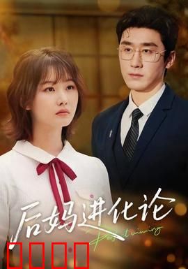 后妈进化论：从保姆到女王
