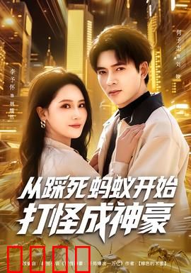 从踩死蚂蚁开始打怪成神豪：系统降临