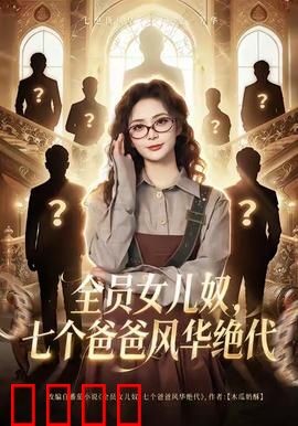 全员女儿奴七个爸爸风华绝代：萌宝逆袭记