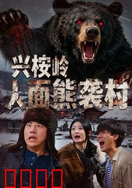 兴桉岭人面熊袭村：复仇熊影
