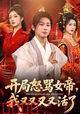 开局怒骂女帝，我又又又又活了：无限重生的逆袭