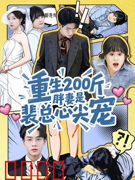 重生200斤胖妻是裴总心尖宠：逆袭豪门