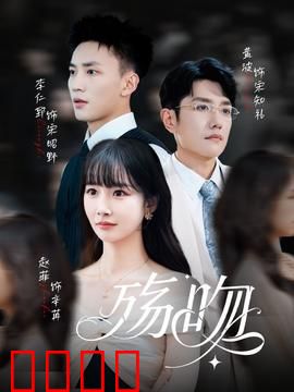 殇吻短剧版：生死之吻