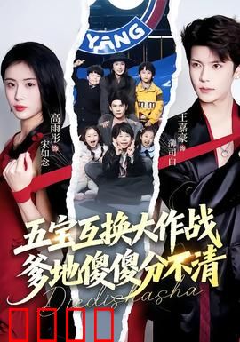 五宝互换大作战，爹地傻傻分不清：爆笑亲子闹剧