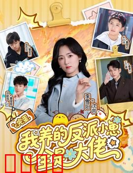 完蛋我养的反派小崽全是大佬：奶爸带娃记