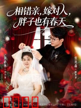 相错亲嫁对人胖子也有春天：真爱无惧偏见