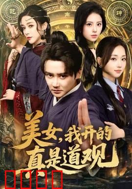 美女，我开的真是道观：道姑也疯狂