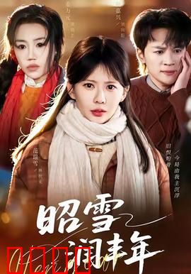 昭雪润丰年：冤屈终得昭雪