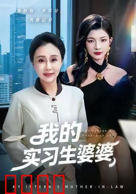 我的实习生婆婆：婆媳换位笑翻天