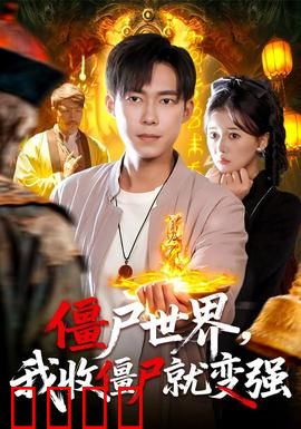 僵尸世界我收僵尸就变强：收尸成神