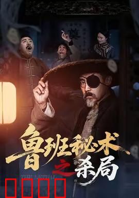 鲁班秘术之杀局：机关算尽