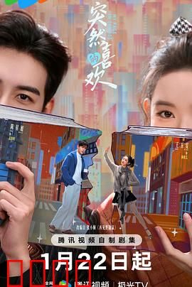 突然的喜欢：初恋悸动