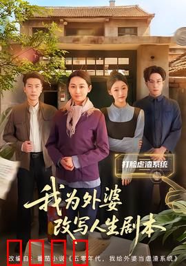 我为外婆改写人生剧本：时光倒流