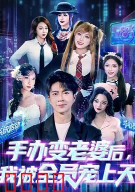 手办变老婆后我被全员宠上天：甜宠逆袭
