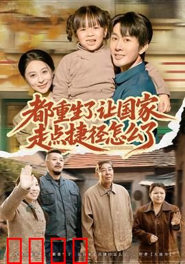 都重生了，让国家走点捷径怎么了：科技强国之路