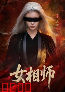 女相师：一眼定乾坤