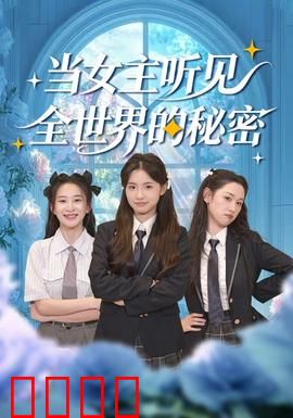 当女主听见全世界的秘密：读心后的逆袭