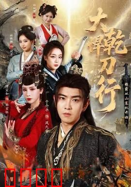大乾悍刀行：江湖再起