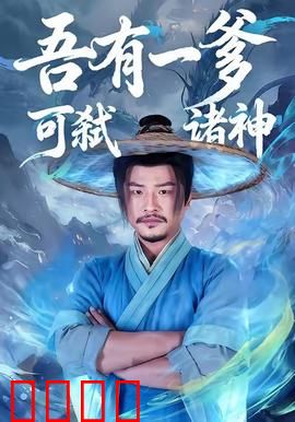 吾有一爹可弑诸神：凡子逆天路
