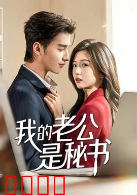 我的老公是秘书：隐藏BOSS