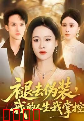 褪去伪装，我的人生我掌控：找到真我之路