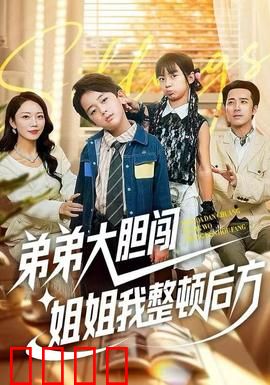 弟弟大胆闯，姐姐我整顿后方：家庭与事业的平衡