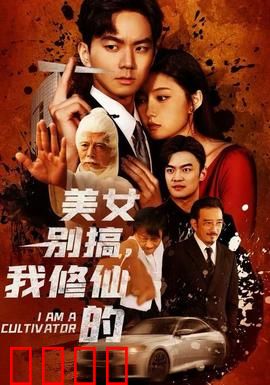 美女别搞，我修仙的：情劫难挡