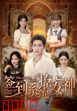 签到系统撩女神：变身撩妹高手