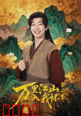 万里江山入我怀第二季：风云再起