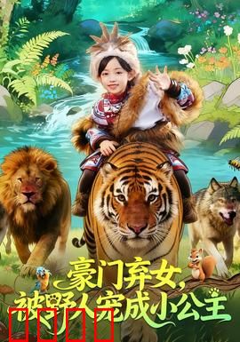 豪门弃女，被野人宠成小公主：逆袭蜜恋