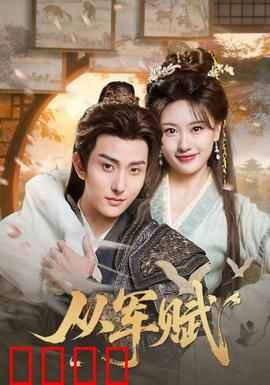 从军赋：铁血男儿