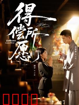 得偿所愿：命运玩笑与真心