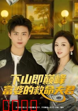 下山即巅峰富婆的救命夫君：逆袭豪门