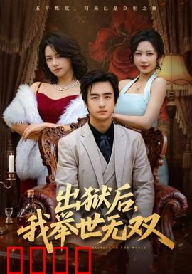 出狱后，我举世无双：重生逆袭之路