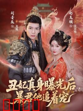 丑妃真身曝光后，暴君他追着宠：真容惊天下