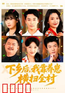 下乡后，我靠养崽横扫全村：逆袭田园
