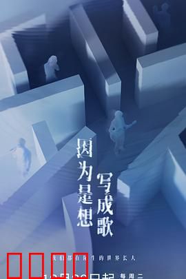 因为是想写成歌：用音符治愈心灵