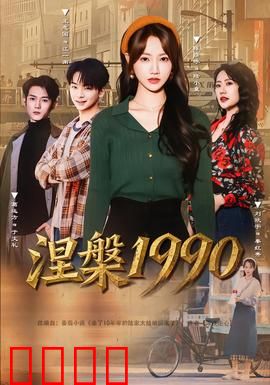 涅槃1990：重生之歌