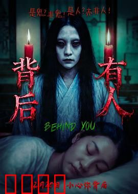 背后有人：午夜窥视者