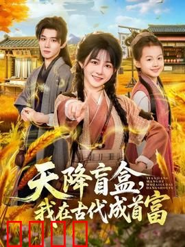 天降盲盒，我在古代成首富：开箱暴富逆袭