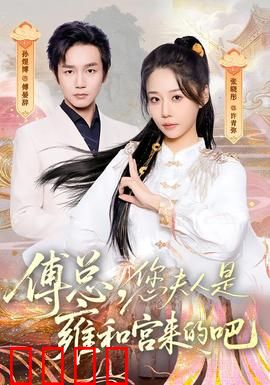 傅总，您夫人是雍和宫来的吧：玄学千金