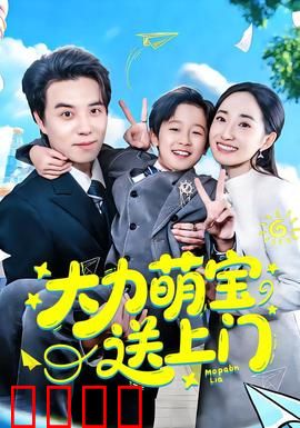 大力萌宝送上门：天生神力萌娃