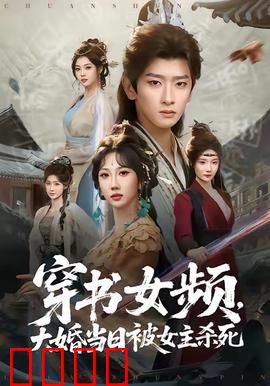 穿书女频，大婚当日被女主杀死：重生逆袭