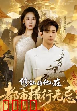 修仙的他，在都市横行无忌：王者归来