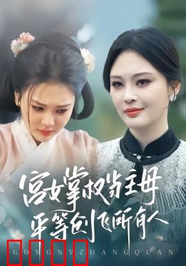 宫女掌权当主母，平等创飞所有人：逆袭女王