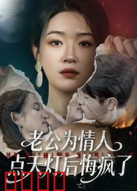 老公为情人点天灯后悔疯了：烈焰焚心