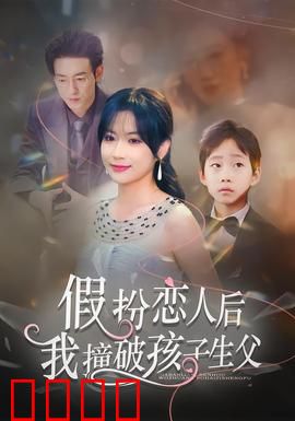 假扮恋人后，我撞破孩子生父：身份反转