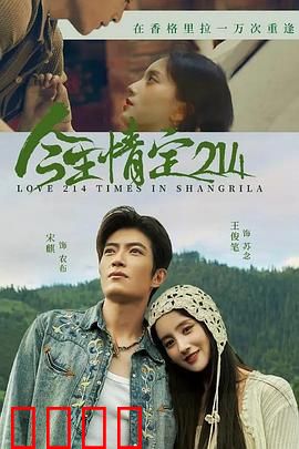 今生情定214：数字情缘