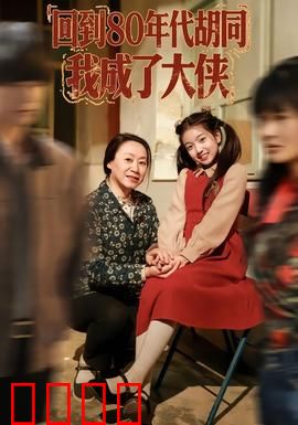 回到80年代胡同，我成了大侠：热血流氓兔